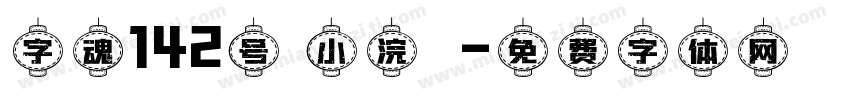 字魂142号 小浣態字体转换